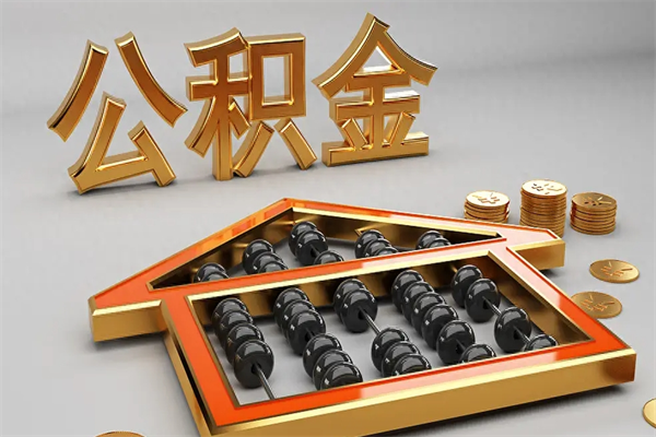 澄迈公积金怎么领取流程（如何领取住房公积金钱）