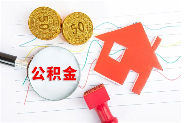 澄迈公积金怎么领取流程（领取公积金的办法）