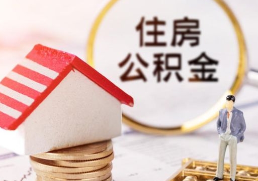 澄迈公积金怎么领取流程（怎么领住房公积金）
