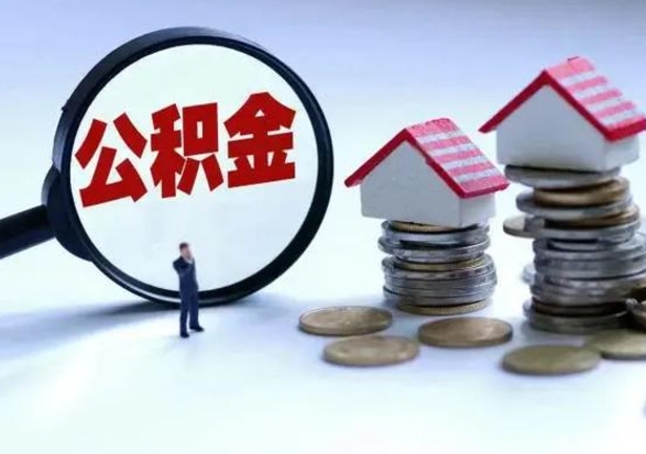 澄迈公积金急用钱怎么提取（有急用怎么取公积金）